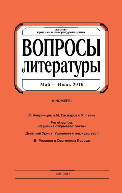 Скачать книгу Вопросы литературы № 3 Май – Июнь 2016