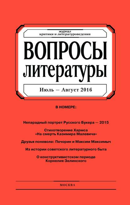 Скачать книгу Вопросы литературы № 4 Июль – Август 2016