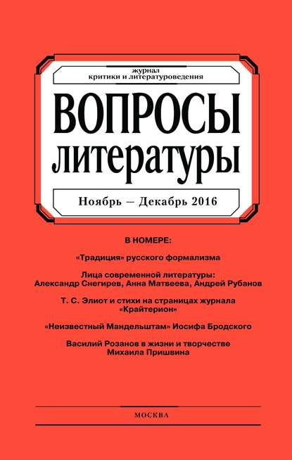 Скачать книгу Вопросы литературы № 6 Ноябрь – Декабрь 2016