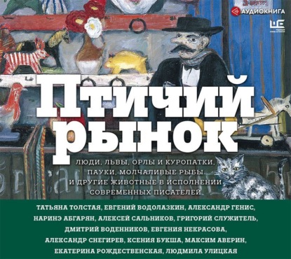 Скачать книгу Птичий рынок