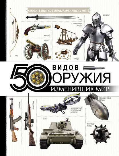 Скачать книгу 50 видов оружия, изменивших мир