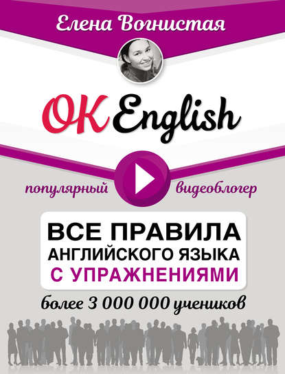Скачать книгу OK English! Все правила английского языка с упражнениями