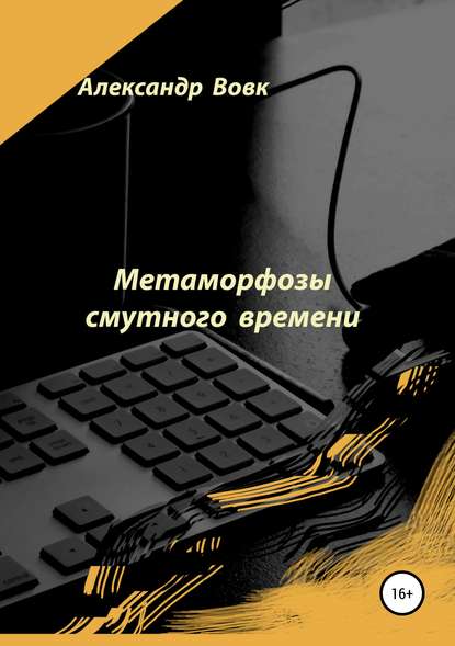 Скачать книгу Метаморфозы смутного времени