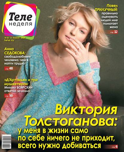 Скачать книгу Теленеделя. Журнал о Знаменитостях с Телепрограммой 22-2019