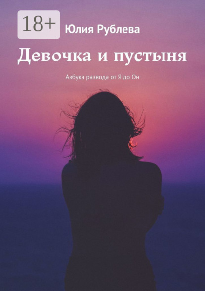 Скачать книгу Девочка и пустыня. Азбука развода от Я до Он