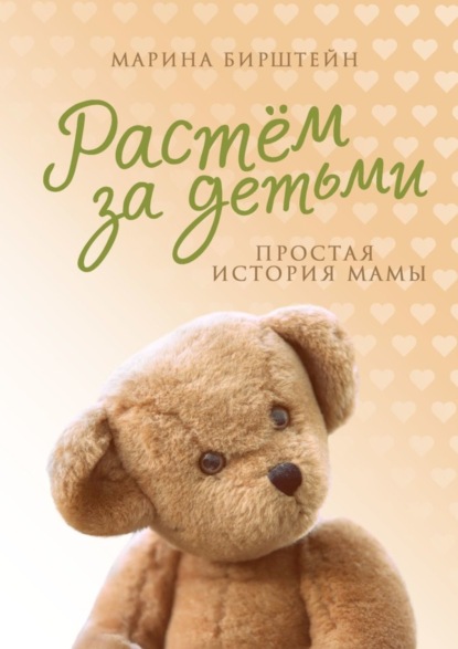Скачать книгу Растём за детьми. Простая история мамы