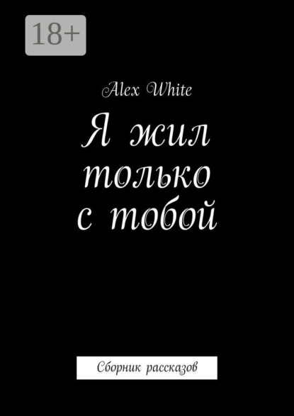 Скачать книгу Я жил только с тобой. Сборник рассказов