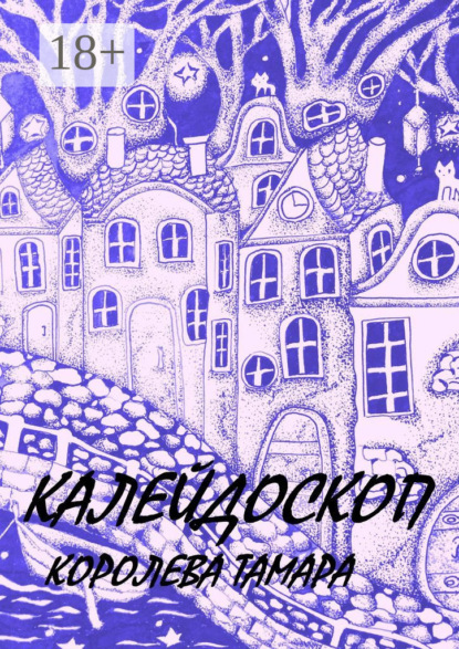 Скачать книгу Калейдоскоп