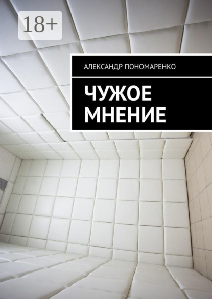 Скачать книгу Чужое мнение