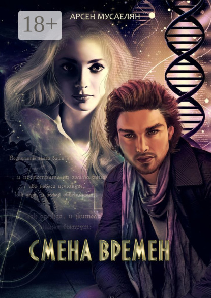 Скачать книгу Смена Времен