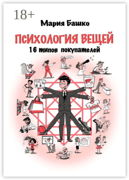 Скачать книгу Психология вещей. 16 типов покупателей