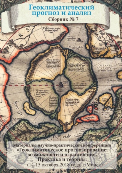 Скачать книгу Геоклиматический прогноз и анализ. Сборник № 7