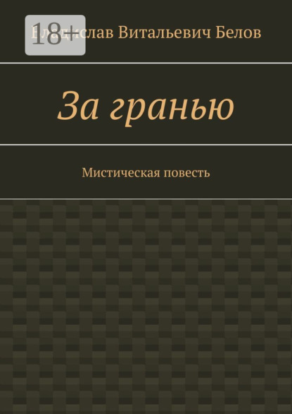 Скачать книгу За гранью. Мистическая повесть