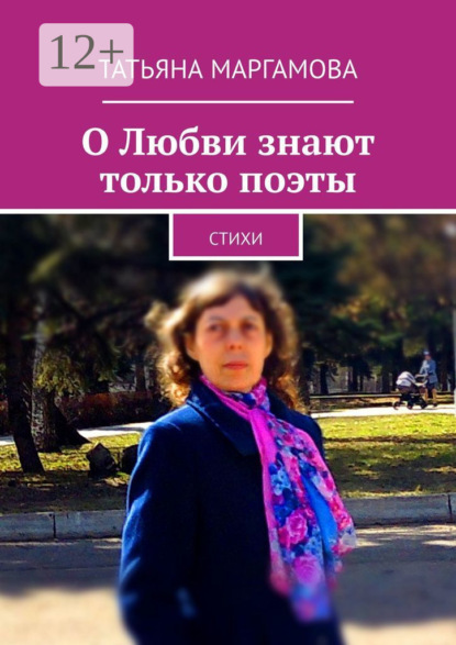 О Любви знают только поэты. Стихи