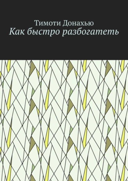 Скачать книгу Как быстро разбогатеть