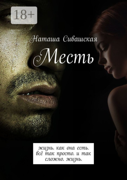 Скачать книгу Месть. Жизнь. Как она есть. Всё так просто. И так сложно. Жизнь.