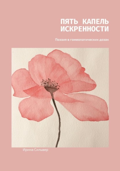 Скачать книгу Пять капель искренности. Поэзия в гомеопатических дозах