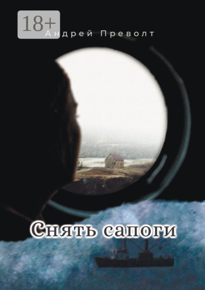 Скачать книгу Снять сапоги