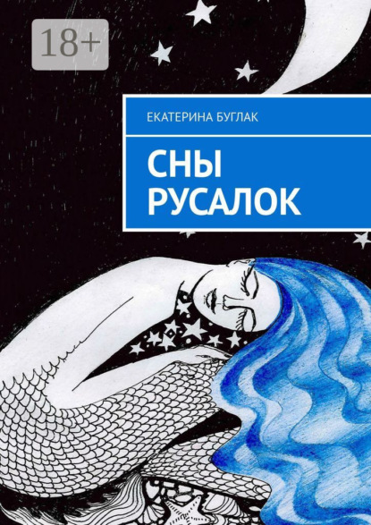 Скачать книгу Сны Русалок