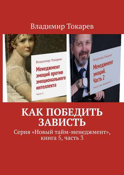 Скачать книгу Как победить зависть. Серия «Новый тайм-менеджмент», книга 5, часть 3