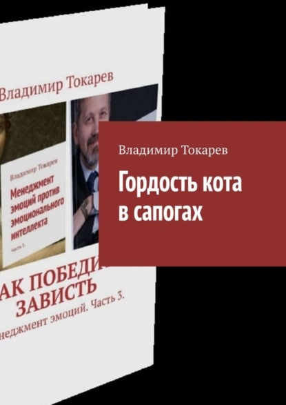 Скачать книгу Гордость кота в сапогах