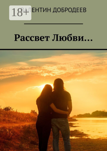 Скачать книгу Рассвет Любви…