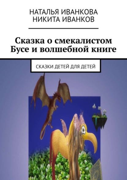 Скачать книгу Сказка о смекалистом Бусе и волшебной книге. Сказки детей для детей