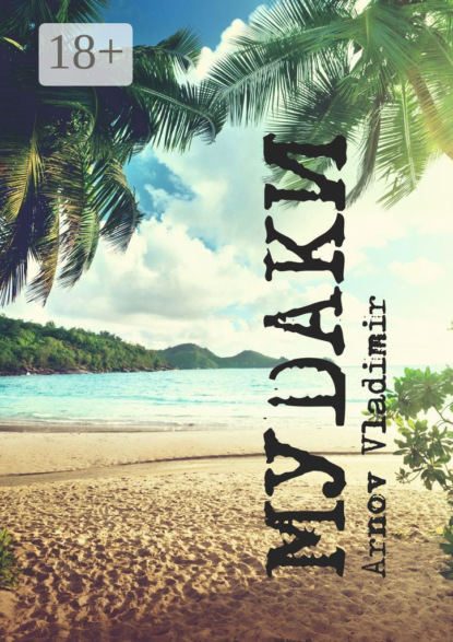 Скачать книгу МУDАКИ