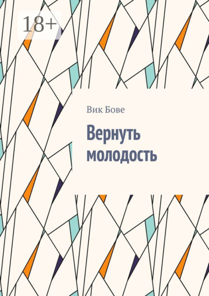 Скачать книгу Вернуть молодость