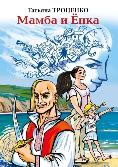 Скачать книгу Мамба и Ёнка