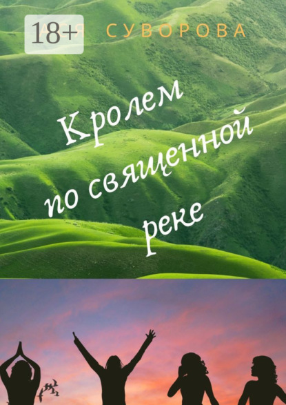 Скачать книгу Кролем по священной реке