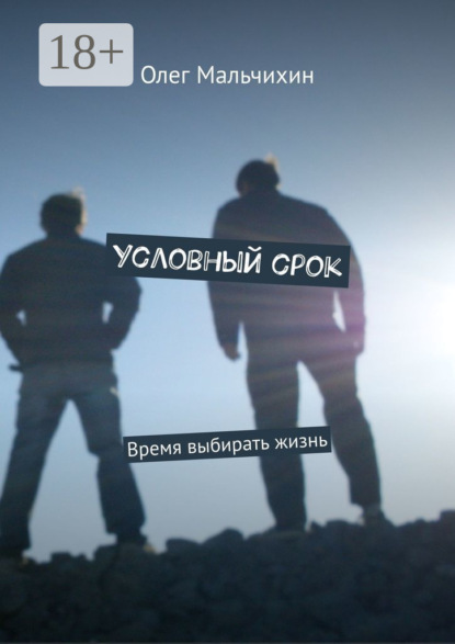 Скачать книгу Условный срок. Время выбирать жизнь