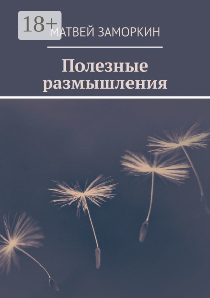 Скачать книгу Полезные размышления