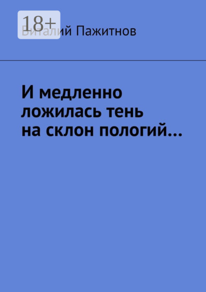 Скачать книгу И медленно ложилась тень на склон пологий…