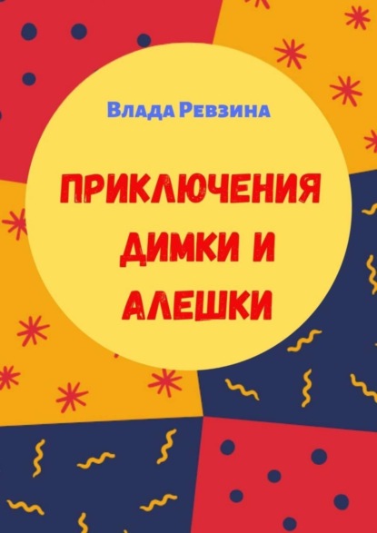 Скачать книгу Приключения Димки и Алешки