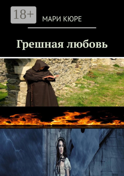 Скачать книгу Грешная любовь