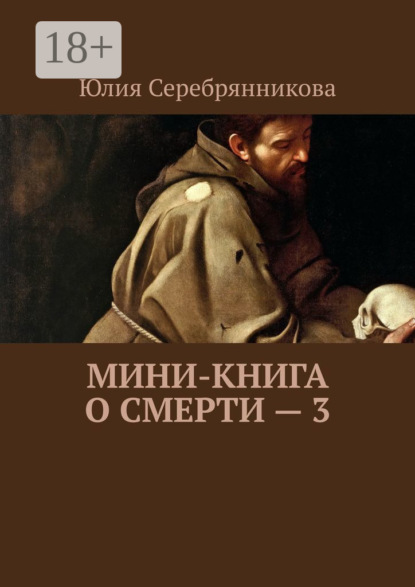 Скачать книгу Мини-книга о смерти – 3