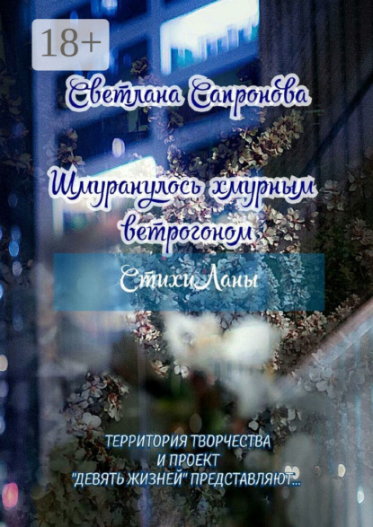 Скачать книгу Шмуранулось хмурным ветрогоном. СтихиЛаны