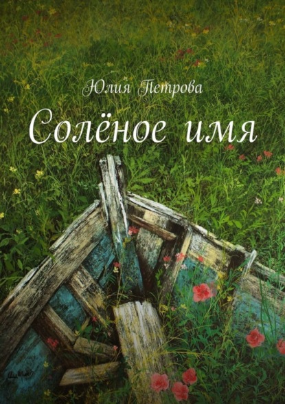 Скачать книгу Солёное имя