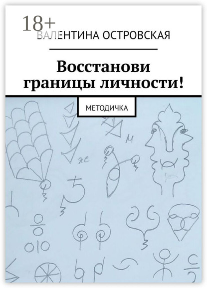 Скачать книгу Восстанови границы личности! Методичка