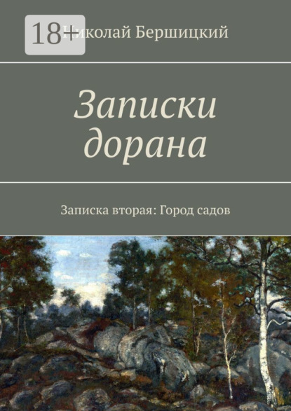 Скачать книгу Записки дорана. Записка вторая: Город садов