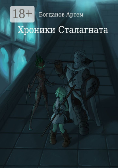 Скачать книгу Хроники Сталагната