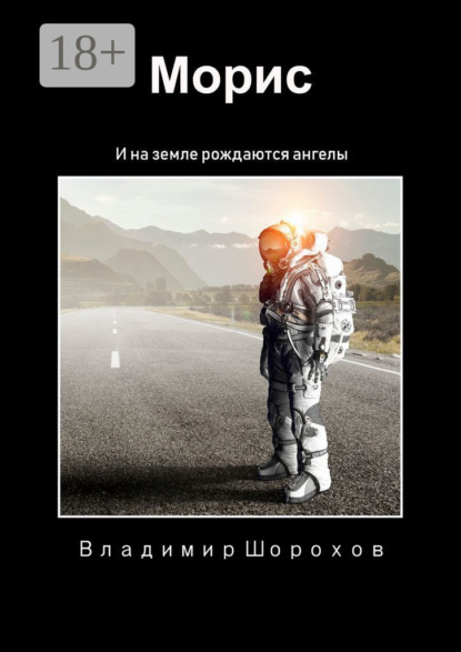 Скачать книгу Морис. И на Земле рождаются ангелы