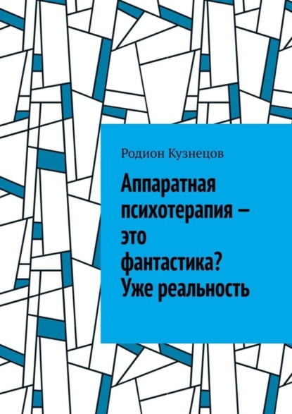 Скачать книгу Аппаратная психотерапия – это фантастика? Уже реальность