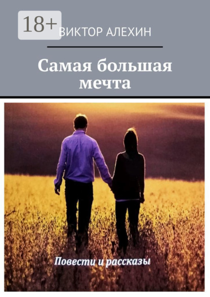 Скачать книгу Самая большая мечта
