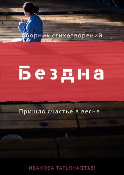 Скачать книгу Бездна