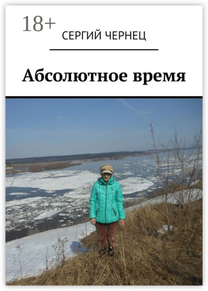 Скачать книгу Абсолютное время