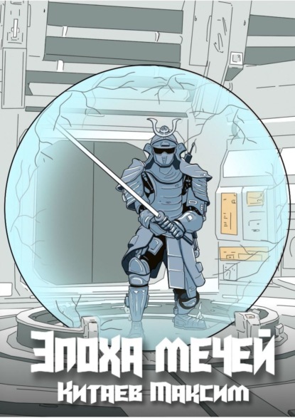 Скачать книгу Эпоха мечей