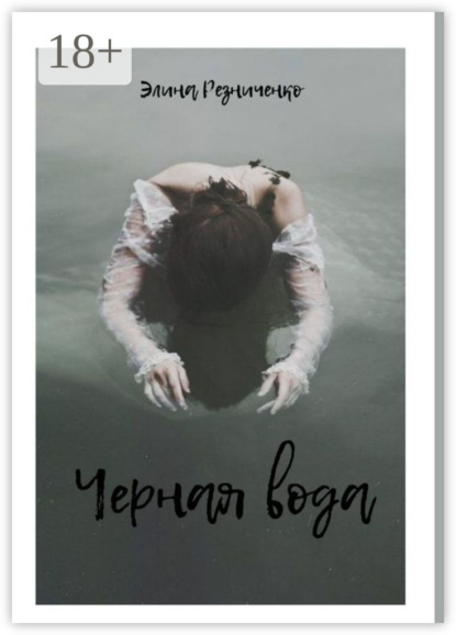 Скачать книгу Черная вода