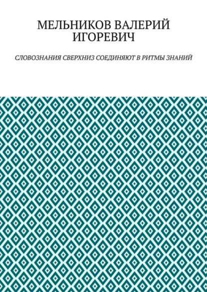 Скачать книгу СЛОВОЗНАНИЯ СВЕРХНИЗ СОЕДИНЯЮТ В РИТМЫ ЗНАНИЙ